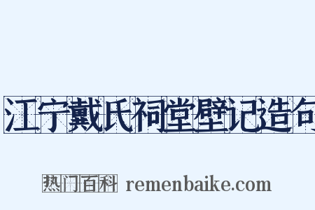江宁戴氏祠堂壁记造句是什么意思的图片